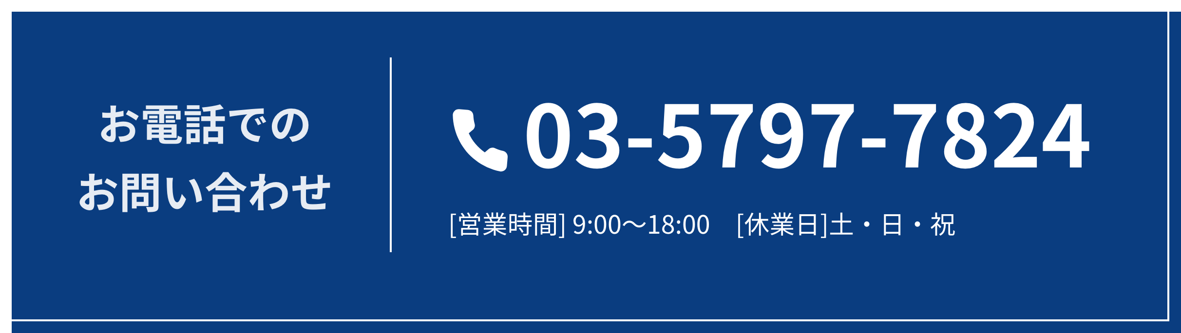 お電話でのお問い合わせ 03-5797-7824 [営業時間] 9:00〜18:00 [休業日]土・日・祝※媒介業者様からのお問合せはご遠慮下さい。